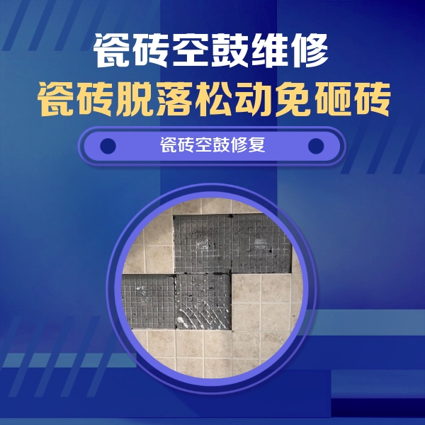 海丰瓷砖空鼓维修公司分享卫生间墙面瓷砖空鼓面积较大时，如何进行注浆修补？