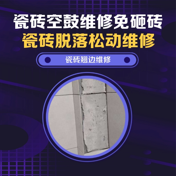 海丰瓷砖空鼓维修公司分享主卧的瓷砖空鼓维修方法