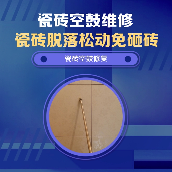 海丰瓷砖空鼓维修公司分享如何判断瓷砖空鼓的面积？