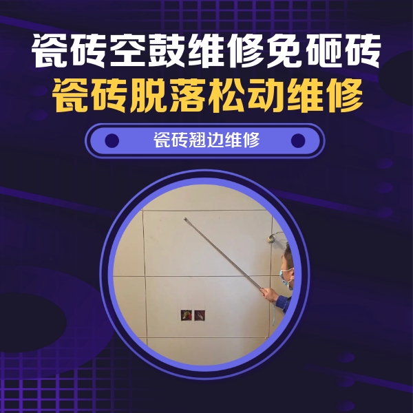 海丰瓷砖空鼓维修公司分享瓷砖空鼓面积较大时，除了注浆修补还有哪些维修方法？