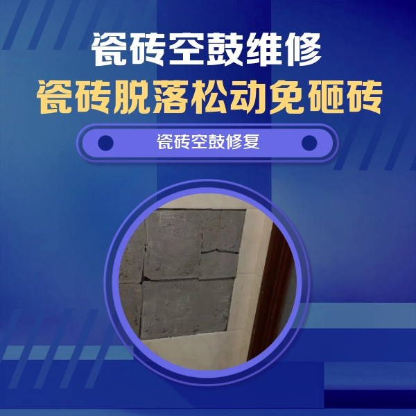 海丰瓷砖空鼓维修公司分享砖缝注浆修补空鼓的注意事项有哪些？