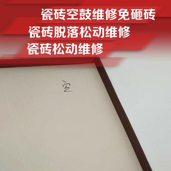 海丰瓷砖空鼓维修公司分享卫生间墙面瓷砖空鼓