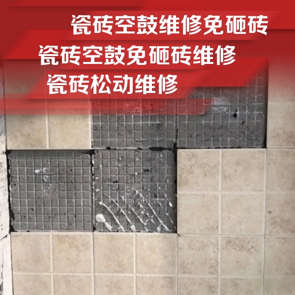海丰瓷砖空鼓维修公司分享地砖空鼓维修的知识