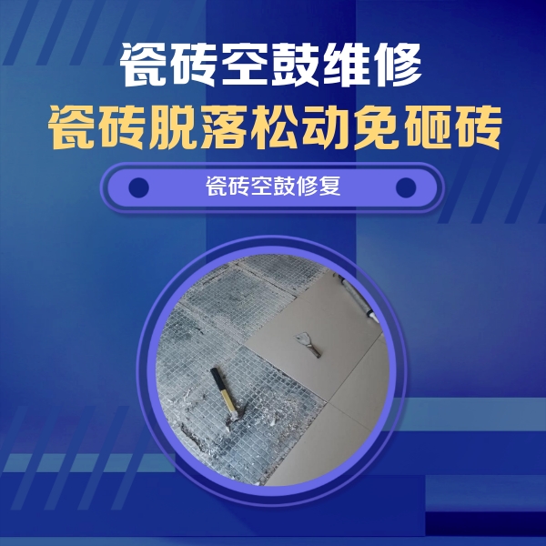 海丰瓷砖空鼓维修公司分享瓷砖松动维修的方法