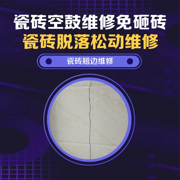 海丰瓷砖空鼓维修公司分享砖缝注浆修补空鼓的具体操作步骤是什么