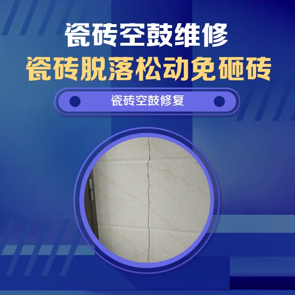 海丰瓷砖空鼓维修公司分享瓷砖空鼓面积较大时，除了注浆修补还有哪些维修方法？